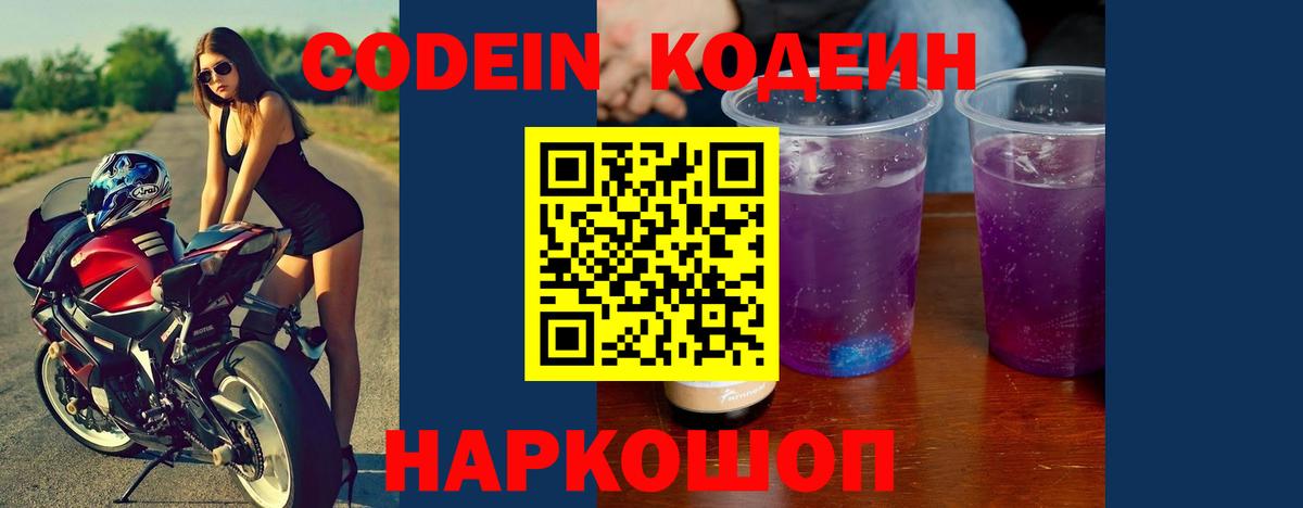 Кодеин напиток Lean (лин)  Вход с VPN  Codein Purple Drank  Сердобск 